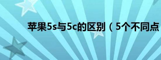 苹果5s与5c的区别（5个不同点）