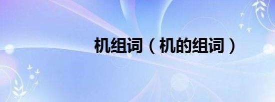 机组词（机的组词）