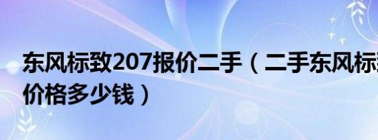 东风标致207报价二手（二手东风标致207的价格多少钱）