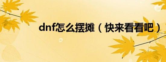 dnf怎么摆摊（快来看看吧）