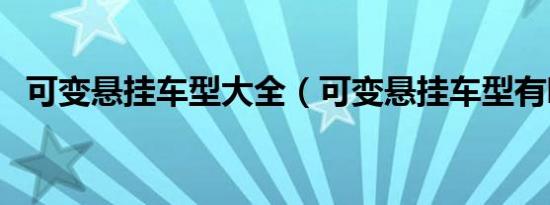 可变悬挂车型大全（可变悬挂车型有哪些）