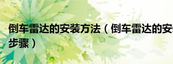 倒车雷达的安装方法（倒车雷达的安装方法和步骤）