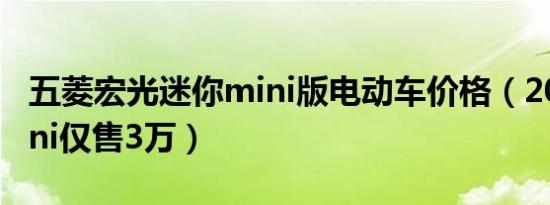 五菱宏光迷你mini版电动车价格（2021款mini仅售3万）