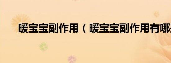 暖宝宝副作用（暖宝宝副作用有哪些）