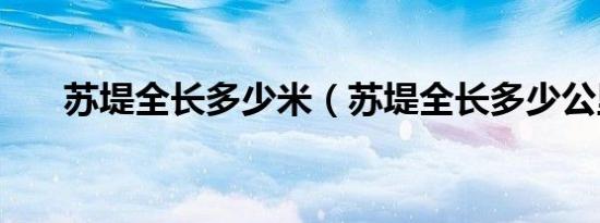 苏堤全长多少米（苏堤全长多少公里）