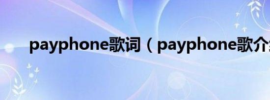 payphone歌词（payphone歌介绍）