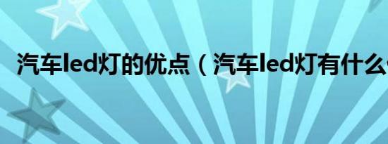 汽车led灯的优点（汽车led灯有什么优点）
