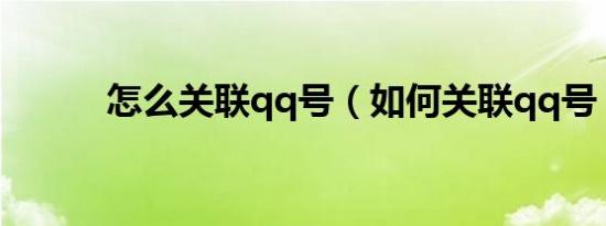 怎么关联qq号（如何关联qq号）