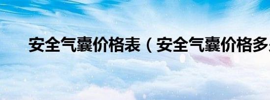 安全气囊价格表（安全气囊价格多少）