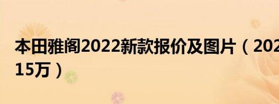 本田雅阁2022新款报价及图片（2022款仅售15万）
