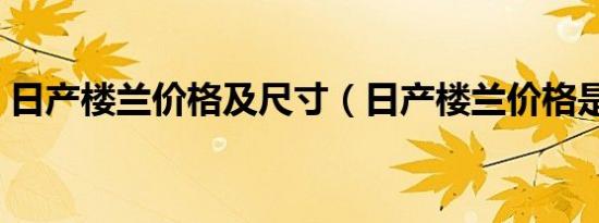 日产楼兰价格及尺寸（日产楼兰价格是多少）