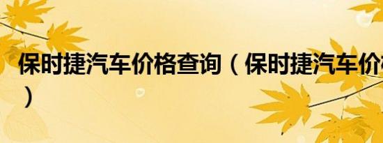 保时捷汽车价格查询（保时捷汽车价格多少钱）