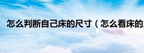 怎么判断自己床的尺寸（怎么看床的尺寸）