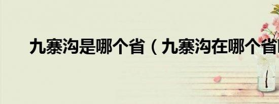 九寨沟是哪个省（九寨沟在哪个省啊）