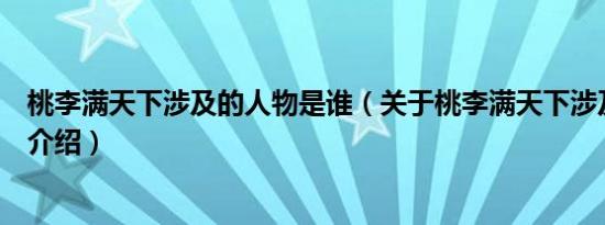 桃李满天下涉及的人物是谁（关于桃李满天下涉及历史人物介绍）