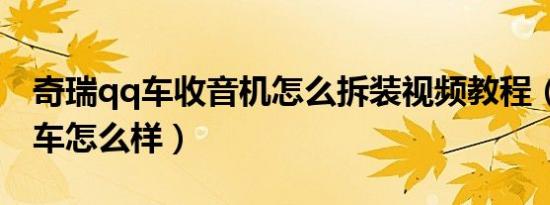 奇瑞qq车收音机怎么拆装视频教程（奇瑞qq车怎么样）