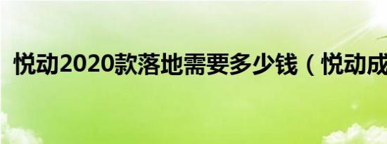 悦动2020款落地需要多少钱（悦动成交价）