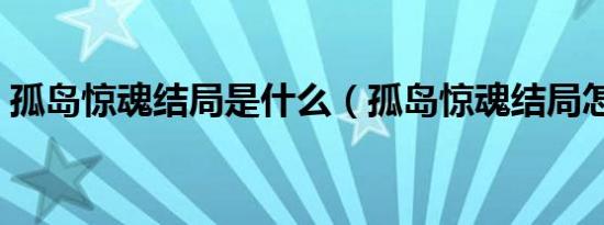 孤岛惊魂结局是什么（孤岛惊魂结局怎样了）