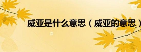威亚是什么意思（威亚的意思）