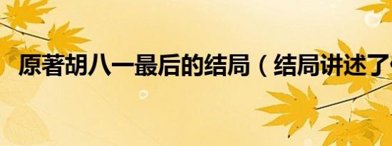 原著胡八一最后的结局（结局讲述了什么）