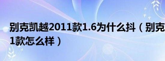 别克凯越2011款1.6为什么抖（别克凯越2011款怎么样）
