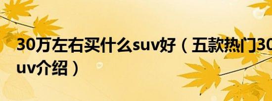 30万左右买什么suv好（五款热门30万左右suv介绍）