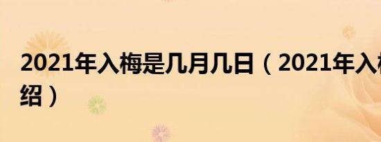 2021年入梅是几月几日（2021年入梅日期介绍）