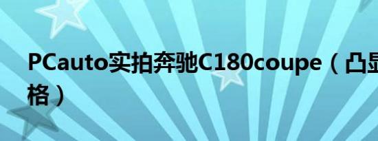 PCauto实拍奔驰C180coupe（凸显轿跑风格）
