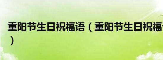 重阳节生日祝福语（重阳节生日祝福语有哪些）