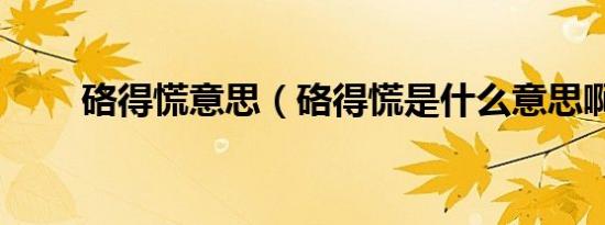 硌得慌意思（硌得慌是什么意思啊）