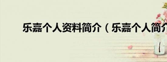 乐嘉个人资料简介（乐嘉个人简介）