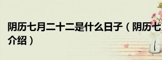阴历七月二十二是什么日子（阴历七月二十二介绍）