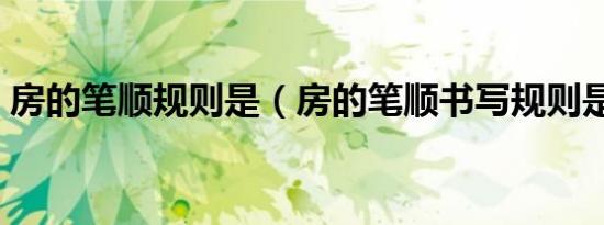 房的笔顺规则是（房的笔顺书写规则是什么）