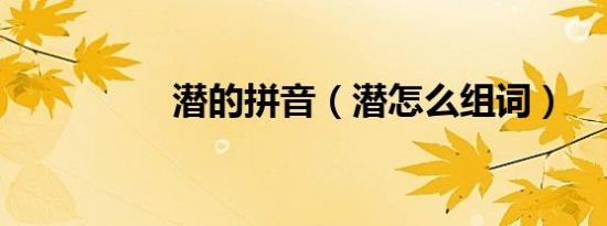 潜的拼音（潜怎么组词）
