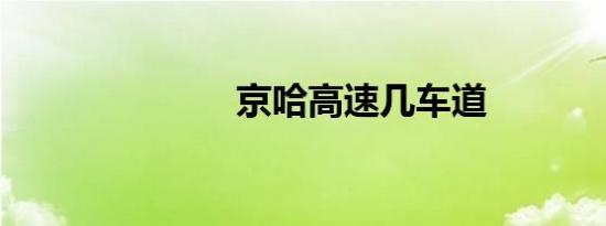 京哈高速几车道