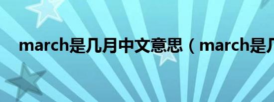 march是几月中文意思（march是几月）