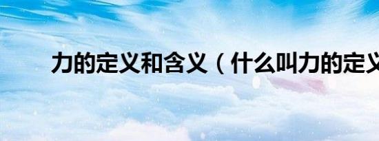 力的定义和含义（什么叫力的定义）