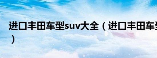 进口丰田车型suv大全（进口丰田车型有哪些）