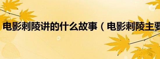 电影刺陵讲的什么故事（电影刺陵主要演员）