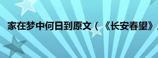 家在梦中何日到原文（《长安春望》原文）