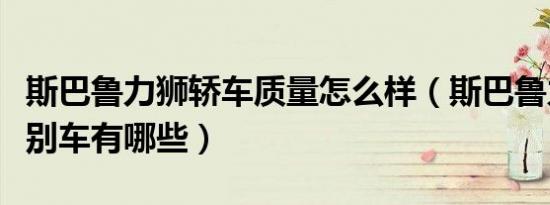 斯巴鲁力狮轿车质量怎么样（斯巴鲁力狮同级别车有哪些）