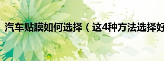 汽车贴膜如何选择（这4种方法选择好车膜）