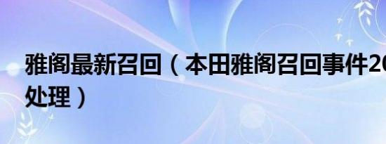 雅阁最新召回（本田雅阁召回事件2019如何处理）