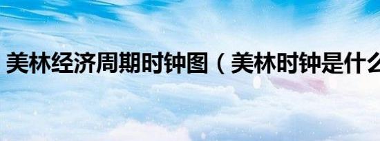 美林经济周期时钟图（美林时钟是什么意思）