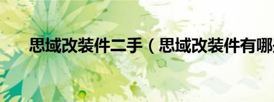 思域改装件二手（思域改装件有哪些）