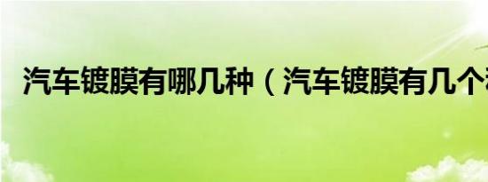 汽车镀膜有哪几种（汽车镀膜有几个种类）