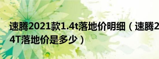 速腾2021款1.4t落地价明细（速腾2021款1.4T落地价是多少）