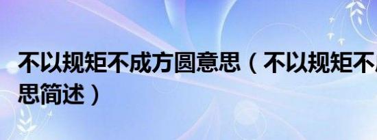 不以规矩不成方圆意思（不以规矩不成方圆意思简述）