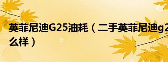 英菲尼迪G25油耗（二手英菲尼迪g25油耗怎么样）