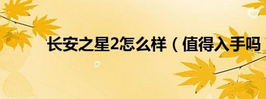 长安之星2怎么样（值得入手吗）